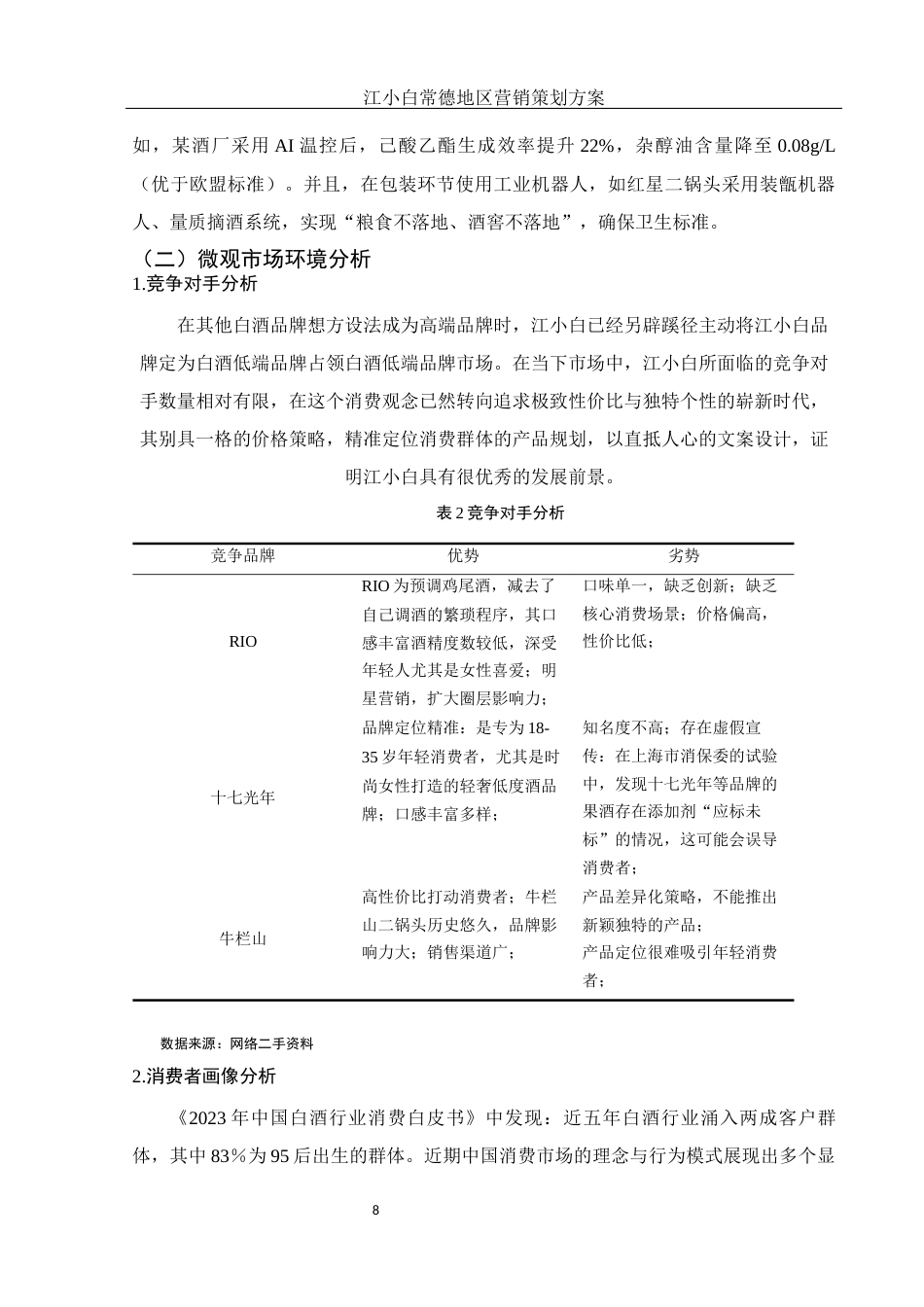 25年WH市场营销 江小白常德地区营销策划方案14.49-AI16.31最终稿-约11352字符.docx_第9页