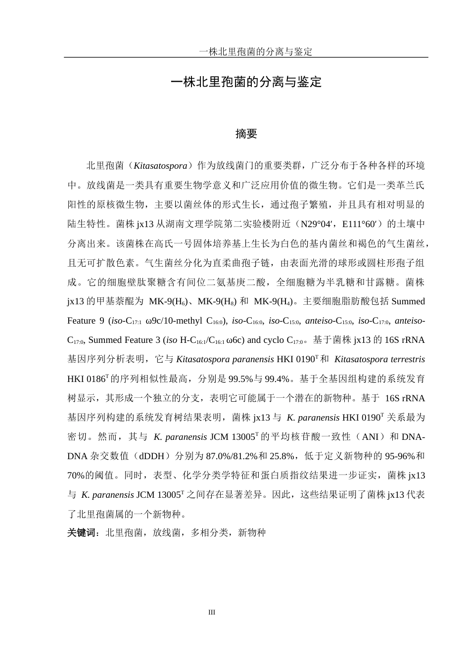 25年WH生物科学 一株北里孢菌的分离与鉴定21.24-AI12.69最终稿-约19867字符.docx_第3页