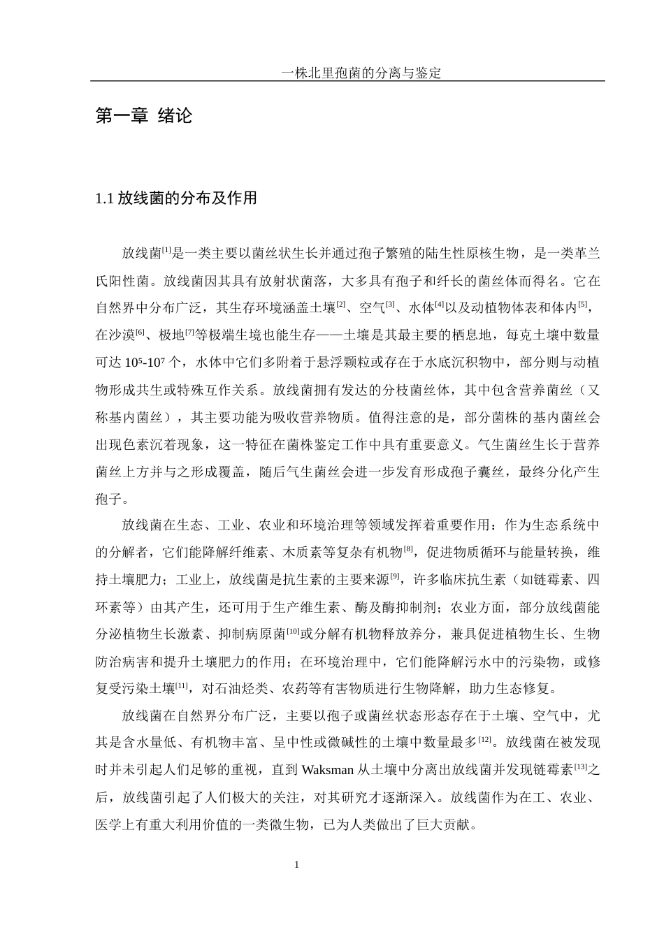 25年WH生物科学 一株北里孢菌的分离与鉴定21.24-AI12.69最终稿-约19867字符.docx_第6页