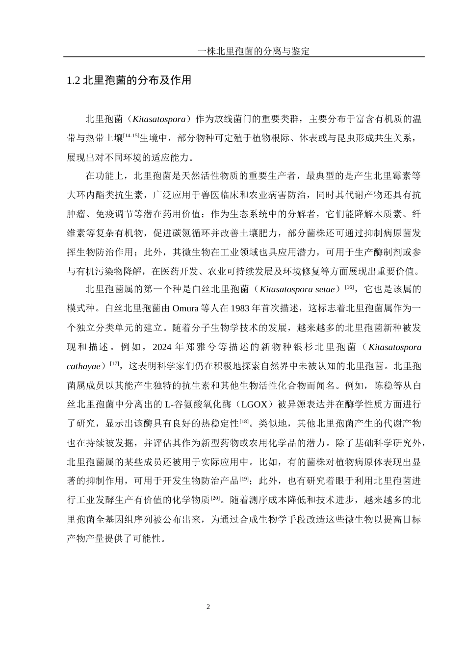 25年WH生物科学 一株北里孢菌的分离与鉴定21.24-AI12.69最终稿-约19867字符.docx_第7页