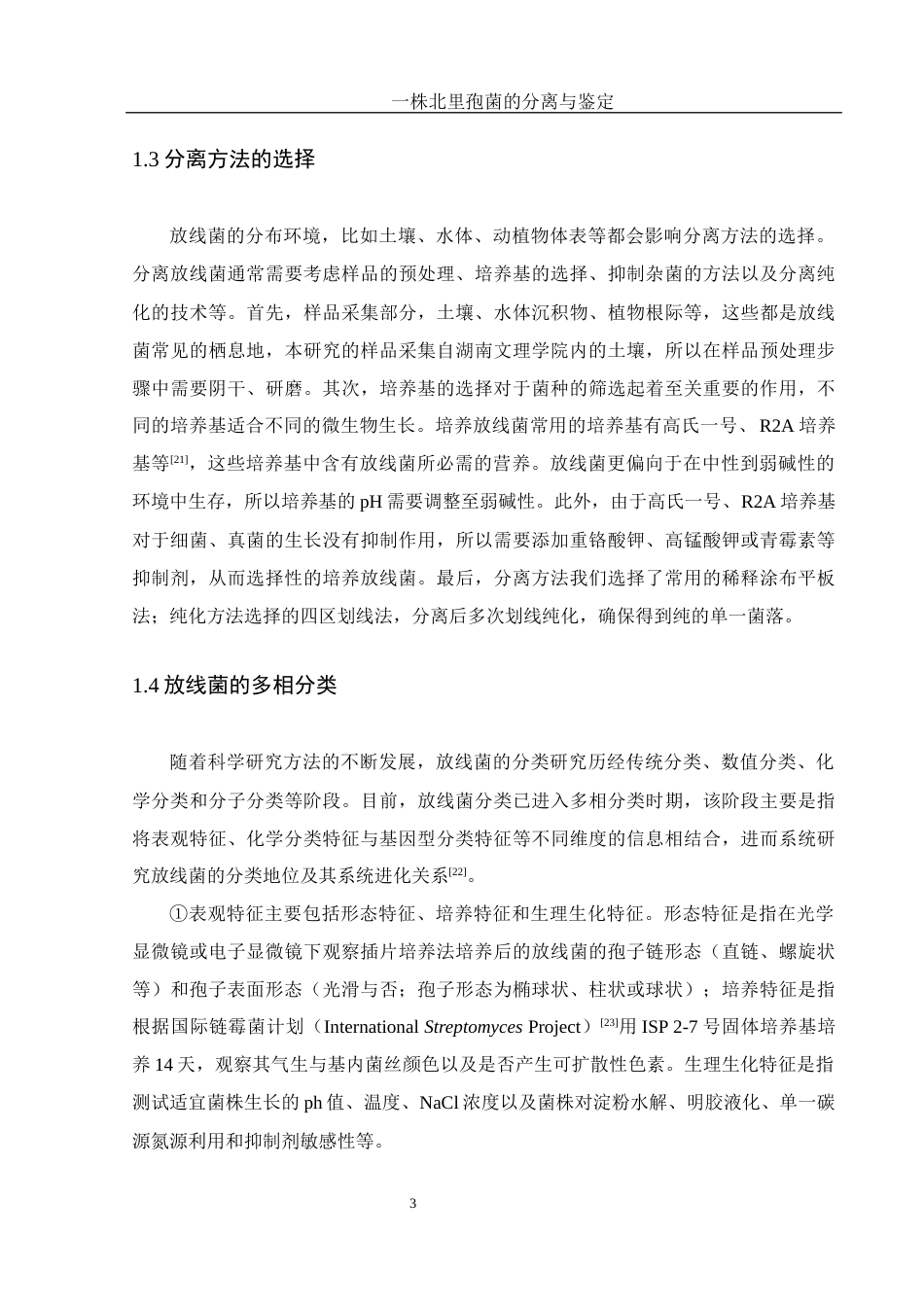 25年WH生物科学 一株北里孢菌的分离与鉴定21.24-AI12.69最终稿-约19867字符.docx_第8页