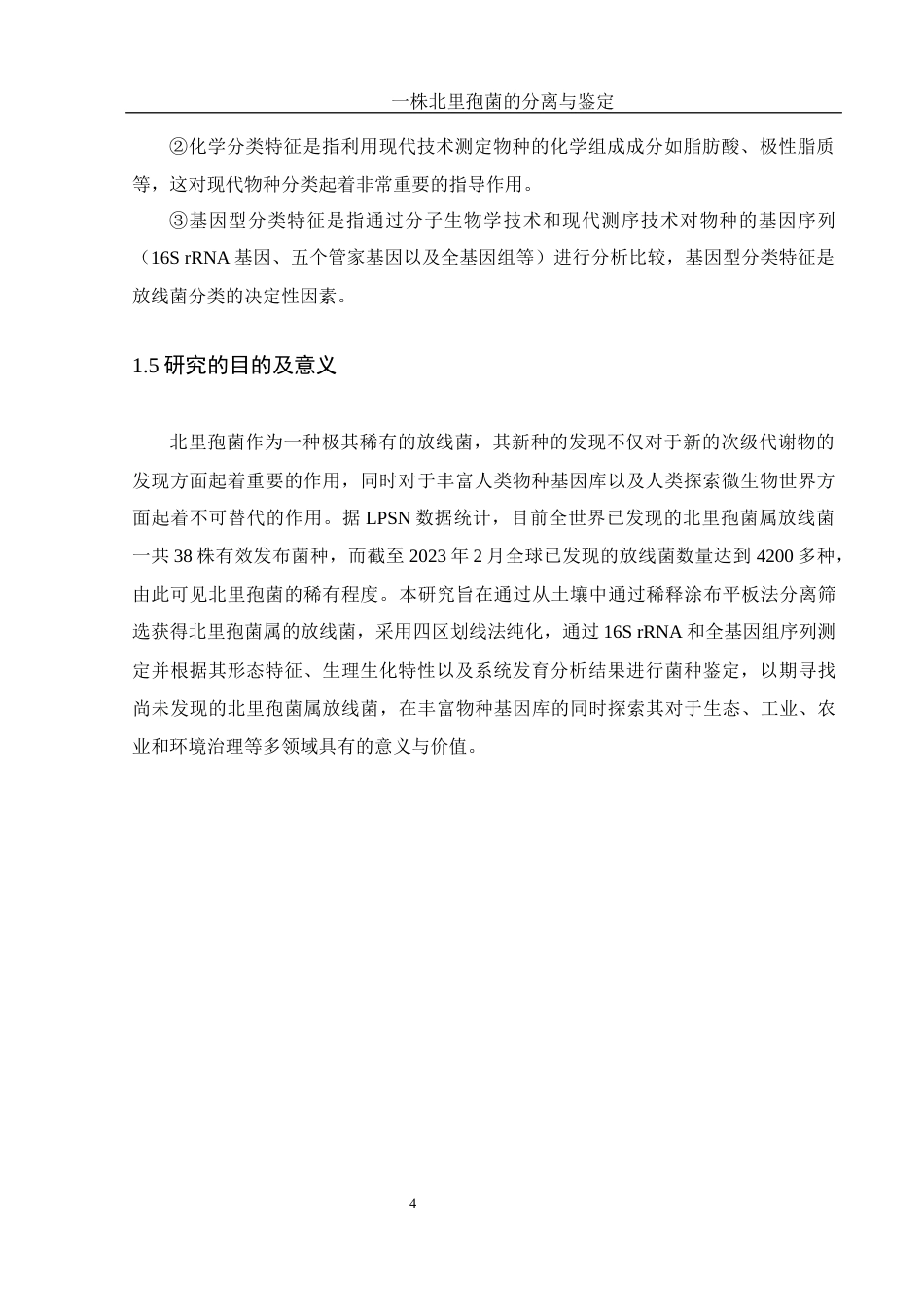25年WH生物科学 一株北里孢菌的分离与鉴定21.24-AI12.69最终稿-约19867字符.docx_第9页