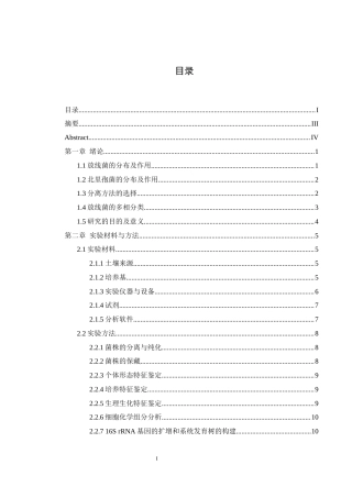 25年WH生物科学 一株北里孢菌的分离与鉴定21.24-AI12.69最终稿-约19867字符.docx