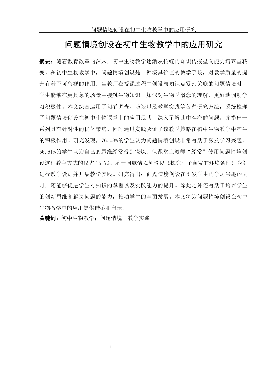 25年WH生物科学 问题情境创设在初中生物教学中的应用研究—以湘阴县白泥湖中学为例21.52-AI22.31-约15014字符.docx_第3页