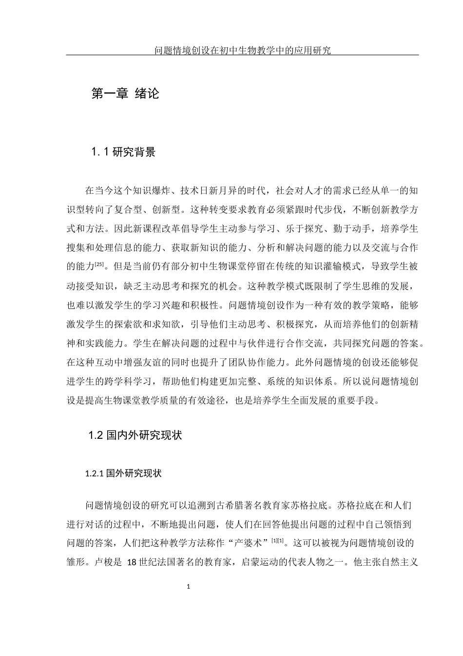 25年WH生物科学 问题情境创设在初中生物教学中的应用研究—以湘阴县白泥湖中学为例21.52-AI22.31-约15014字符.docx_第5页