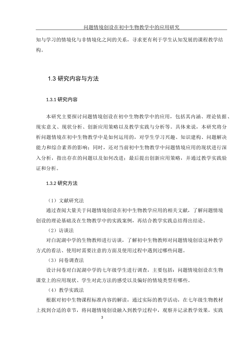 25年WH生物科学 问题情境创设在初中生物教学中的应用研究—以湘阴县白泥湖中学为例21.52-AI22.31-约15014字符.docx_第7页