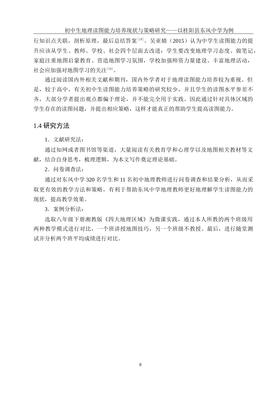 25年WH地理科学 初中生地理读图能力培养现状与策略研究——以桂阳县东风中学为例17.85-AI4.28-约29389字符.doc_第10页