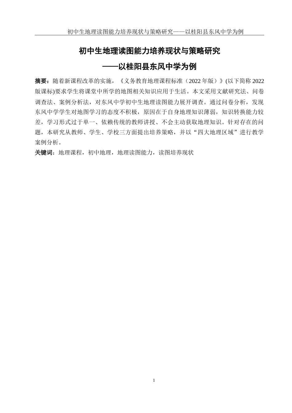25年WH地理科学 初中生地理读图能力培养现状与策略研究——以桂阳县东风中学为例17.85-AI4.28-约29389字符.doc_第3页