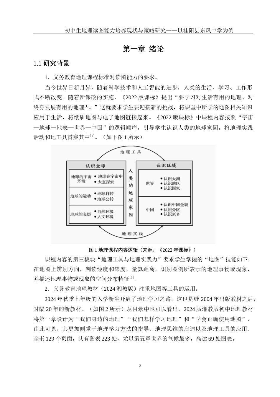 25年WH地理科学 初中生地理读图能力培养现状与策略研究——以桂阳县东风中学为例17.85-AI4.28-约29389字符.doc_第5页