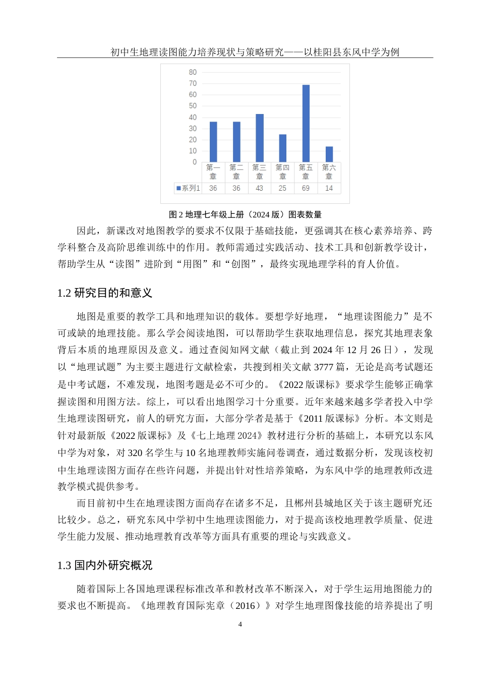 25年WH地理科学 初中生地理读图能力培养现状与策略研究——以桂阳县东风中学为例17.85-AI4.28-约29389字符.doc_第6页
