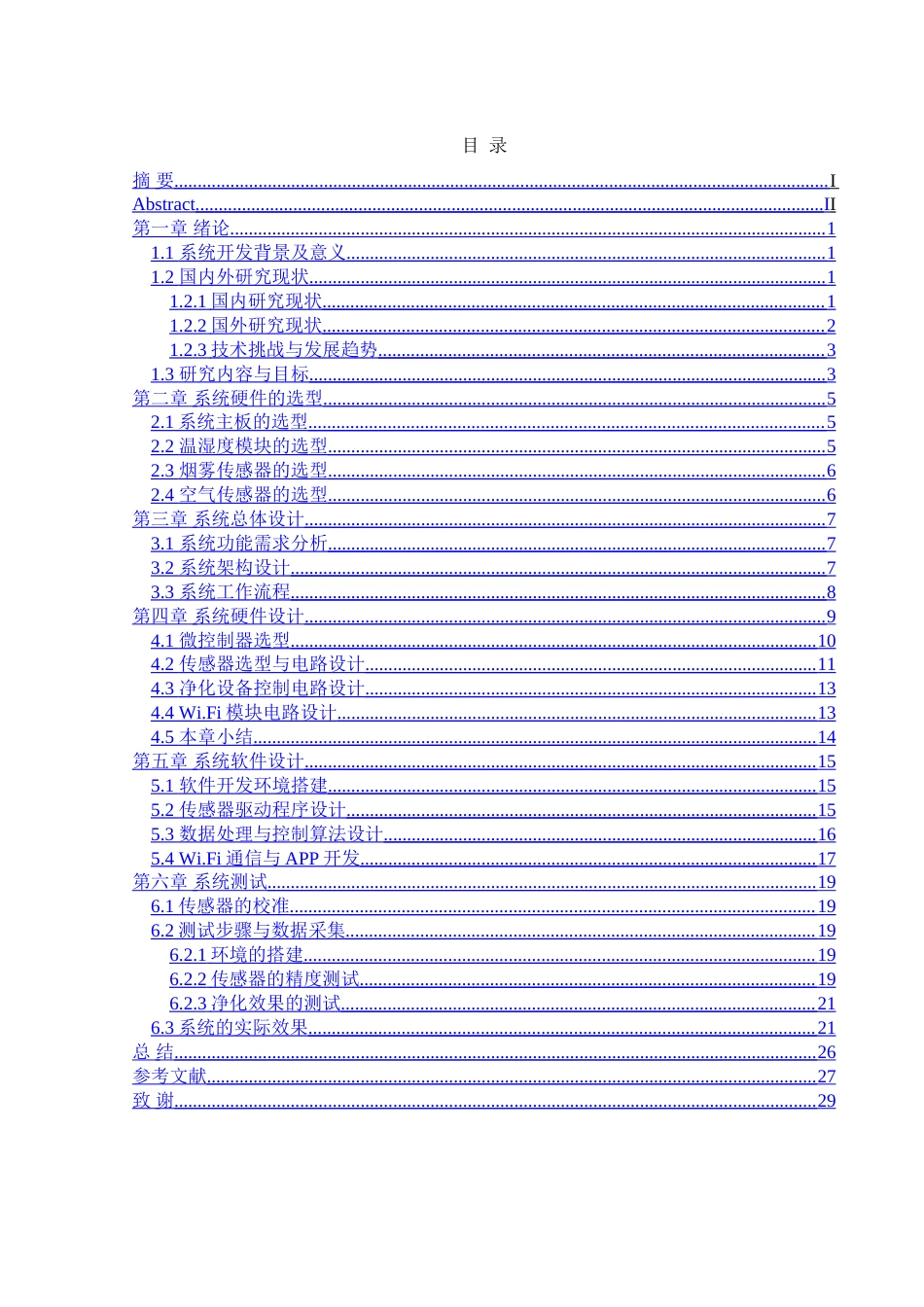 25年WH机械设计制造及其自动化 家庭空气质量监测与净化控制系统设计11.42-AI21.45-约17712字符.doc_第1页