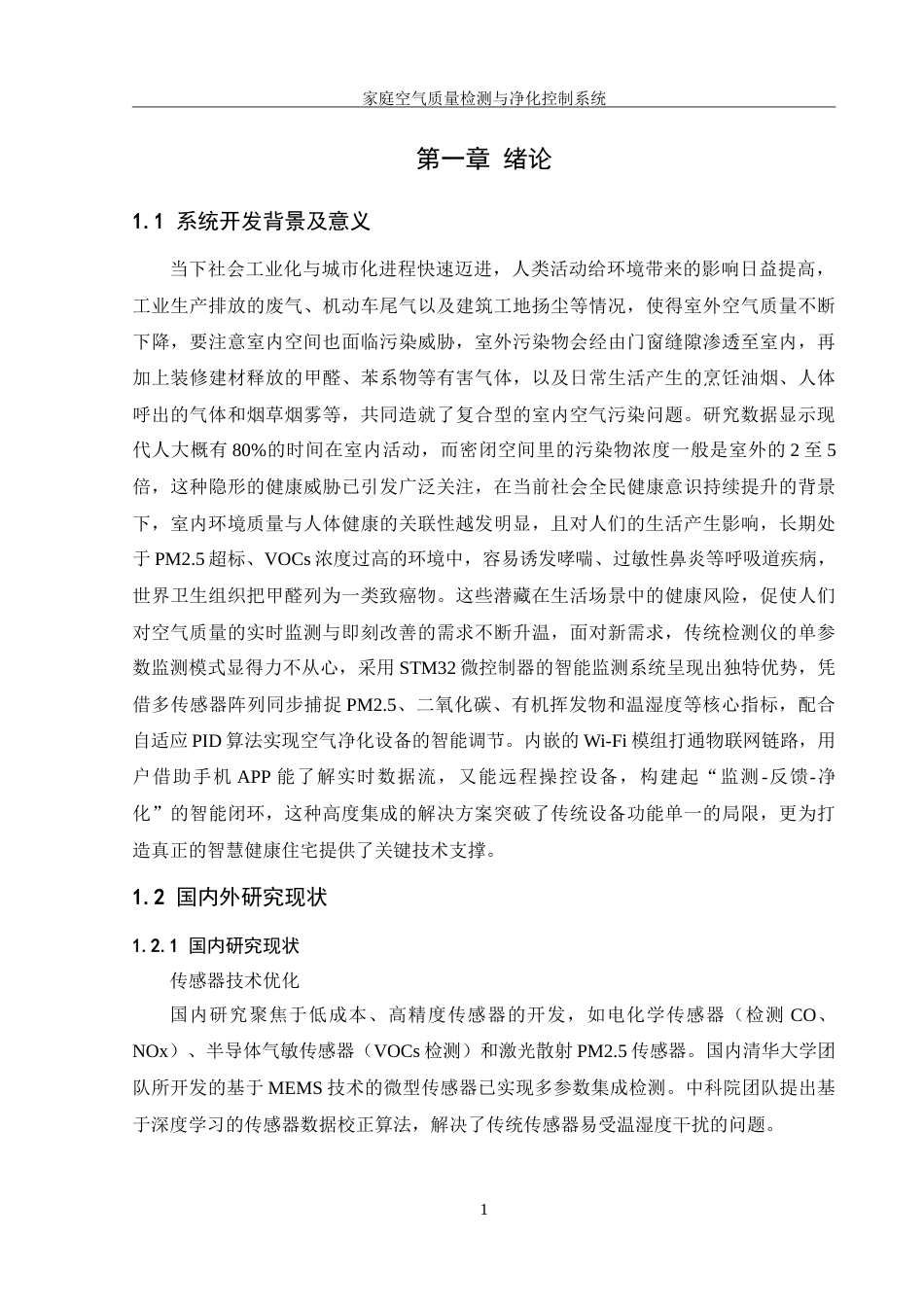 25年WH机械设计制造及其自动化 家庭空气质量监测与净化控制系统设计11.42-AI21.45-约17712字符.doc_第4页