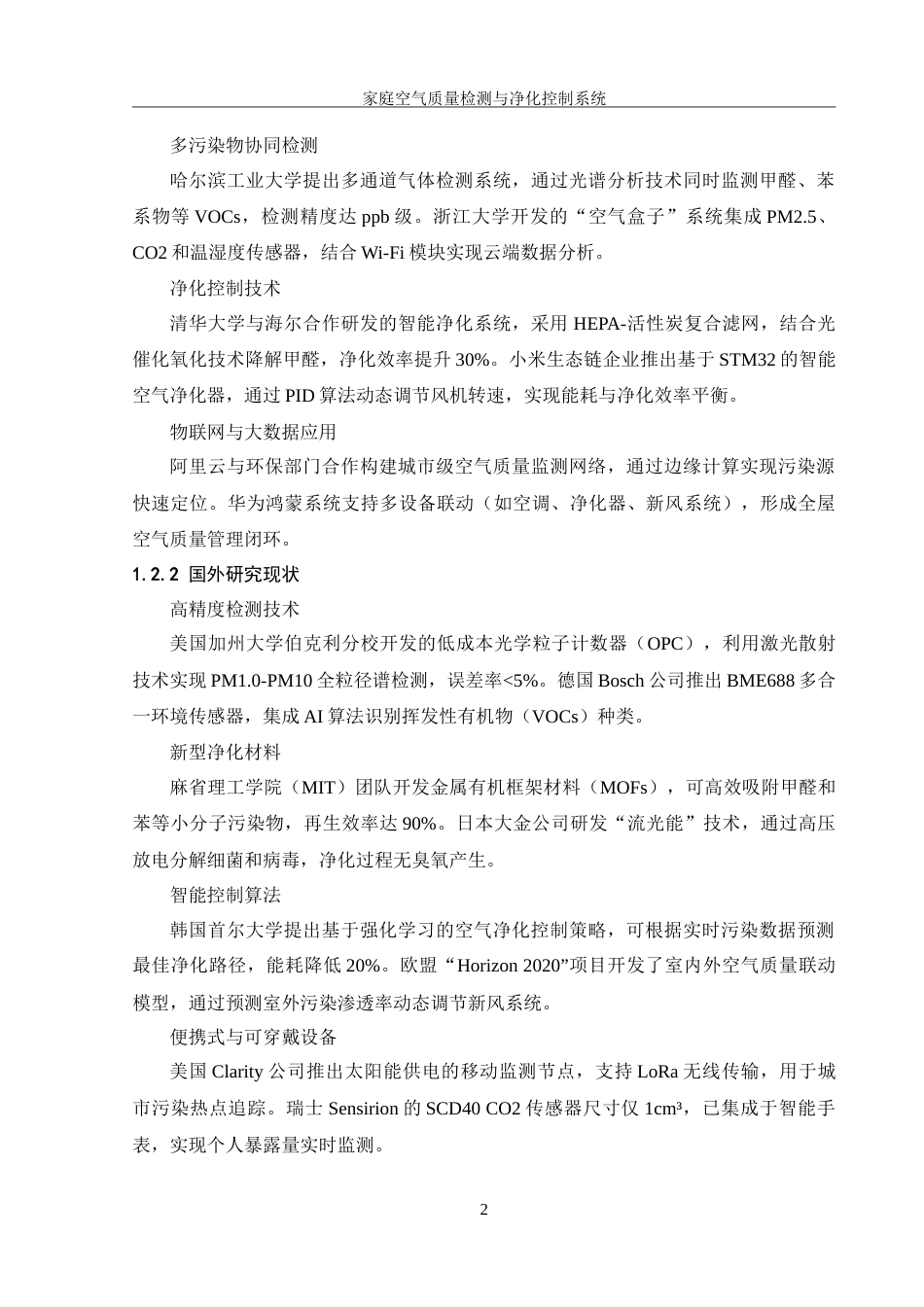 25年WH机械设计制造及其自动化 家庭空气质量监测与净化控制系统设计11.42-AI21.45-约17712字符.doc_第5页