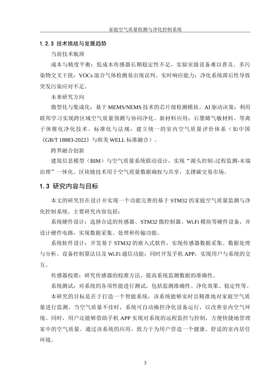 25年WH机械设计制造及其自动化 家庭空气质量监测与净化控制系统设计11.42-AI21.45-约17712字符.doc_第6页