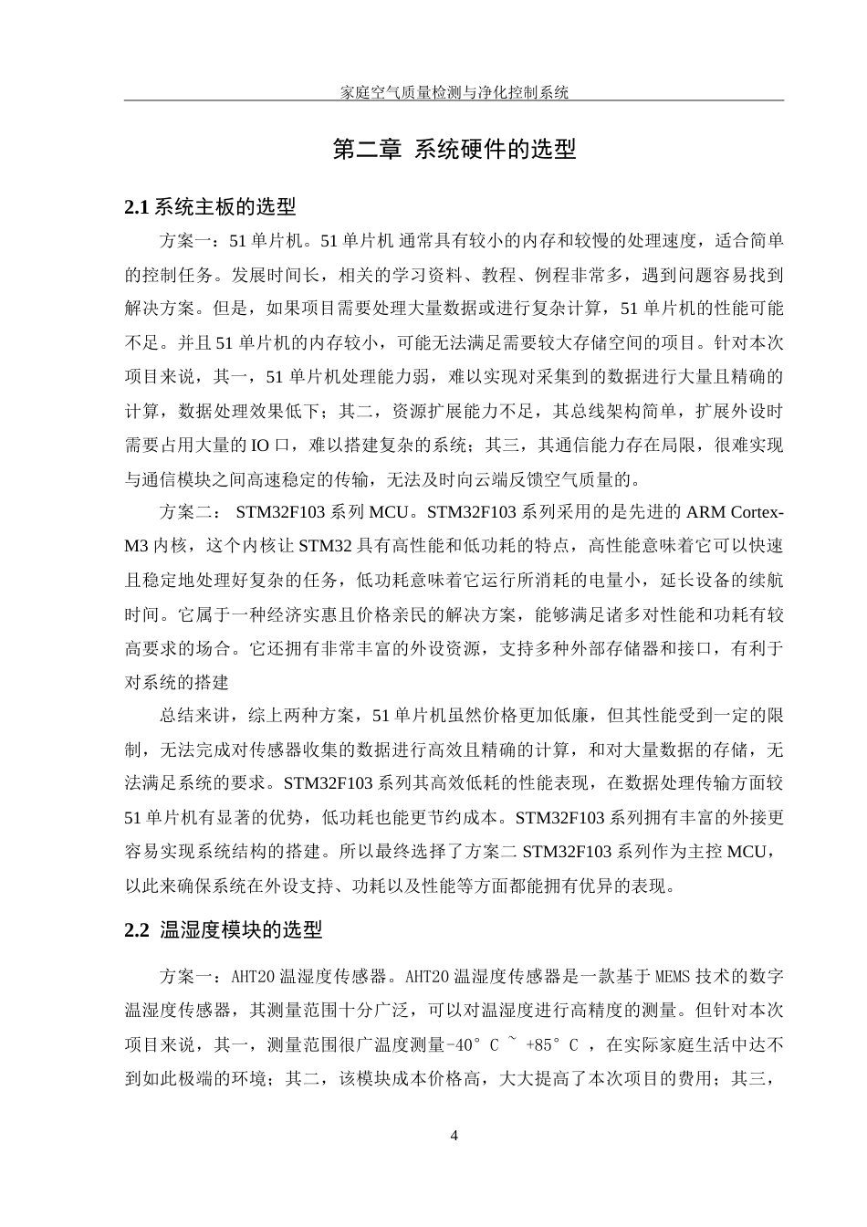 25年WH机械设计制造及其自动化 家庭空气质量监测与净化控制系统设计11.42-AI21.45-约17712字符.doc_第7页