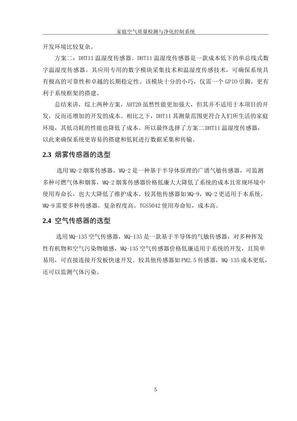 25年WH机械设计制造及其自动化 家庭空气质量监测与净化控制系统设计11.42-AI21.45-约17712字符.doc_第8页