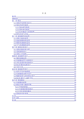 25年WH机械设计制造及其自动化 家庭空气质量监测与净化控制系统设计11.42-AI21.45-约17712字符.doc