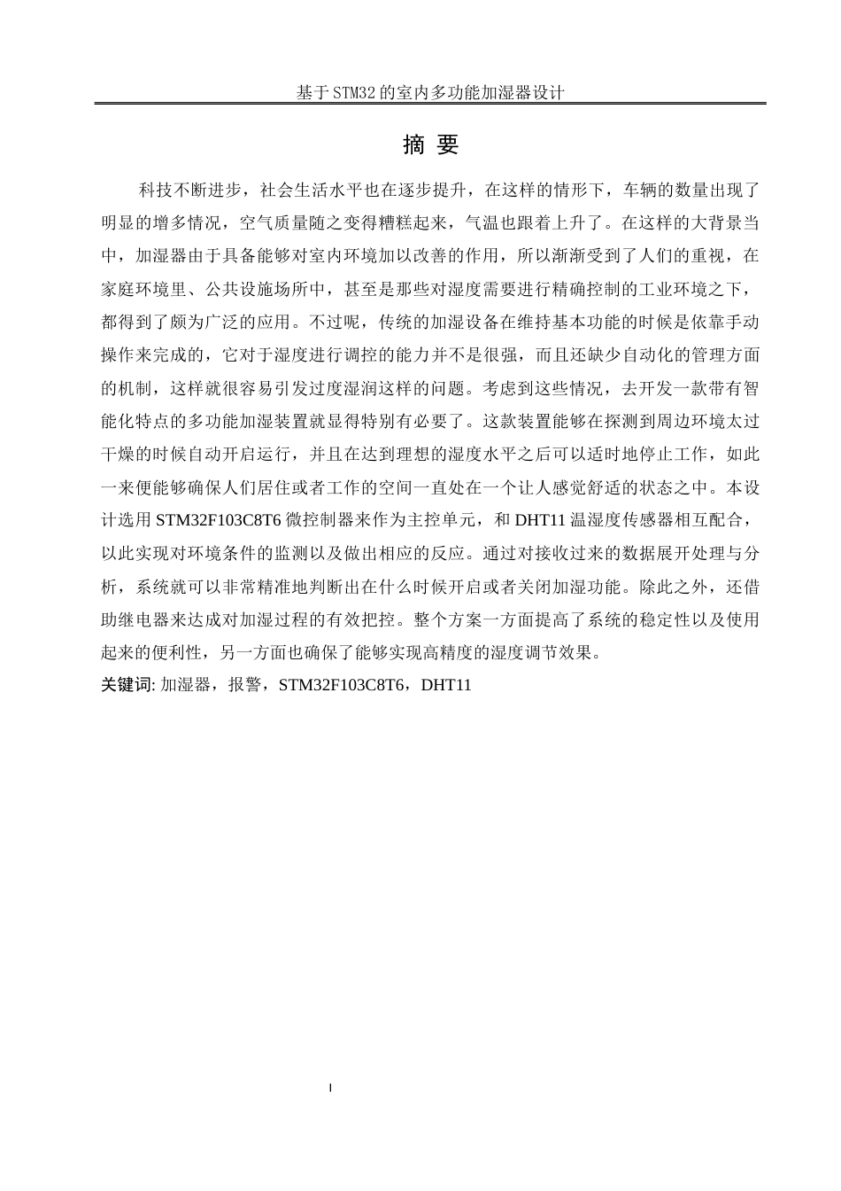 25年WH电气工程及其自动化-基于STM32的室内多功能加湿器设计最终稿-约15121字符-约15121字符.docx_第3页