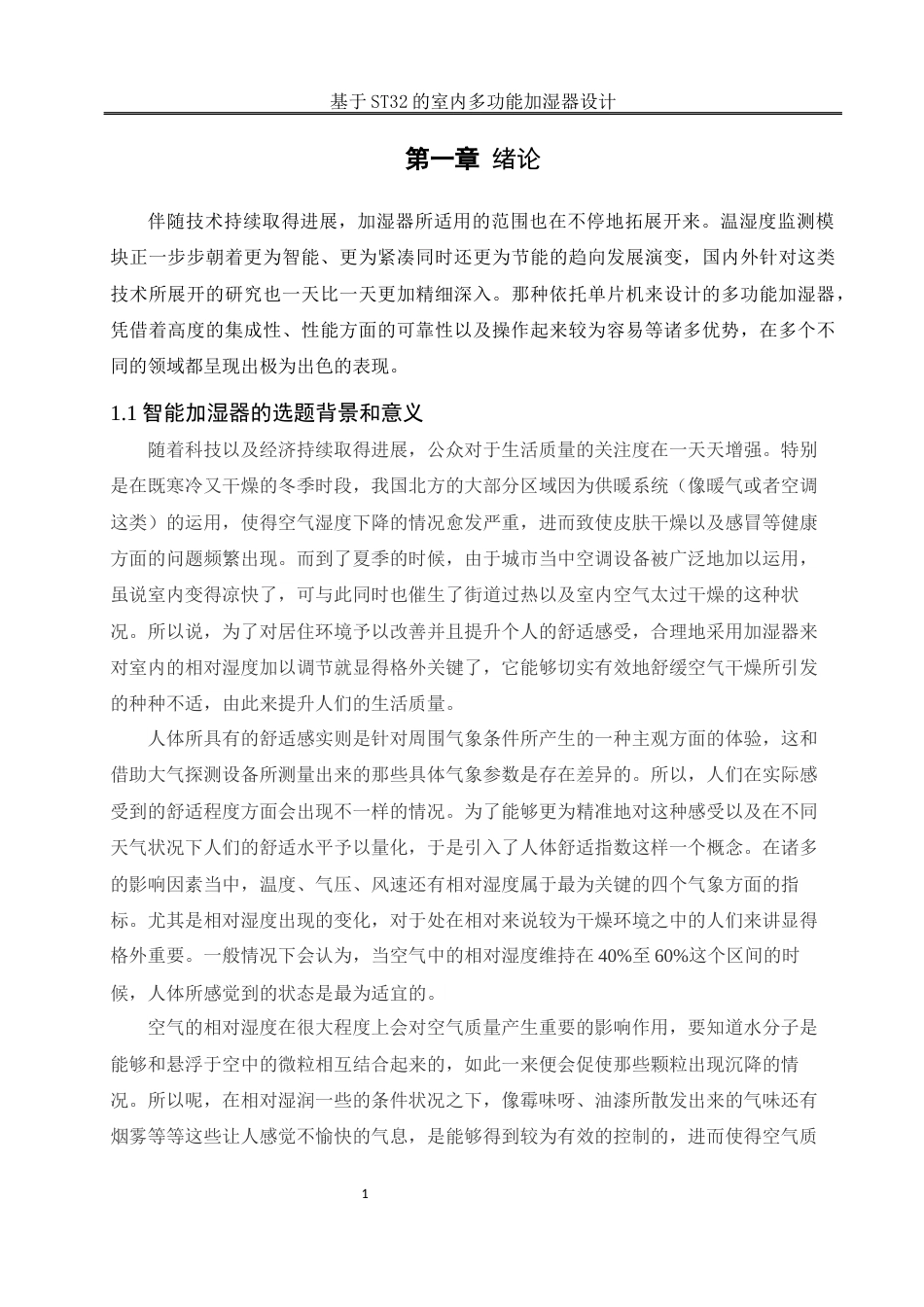 25年WH电气工程及其自动化-基于STM32的室内多功能加湿器设计最终稿-约15121字符-约15121字符.docx_第5页