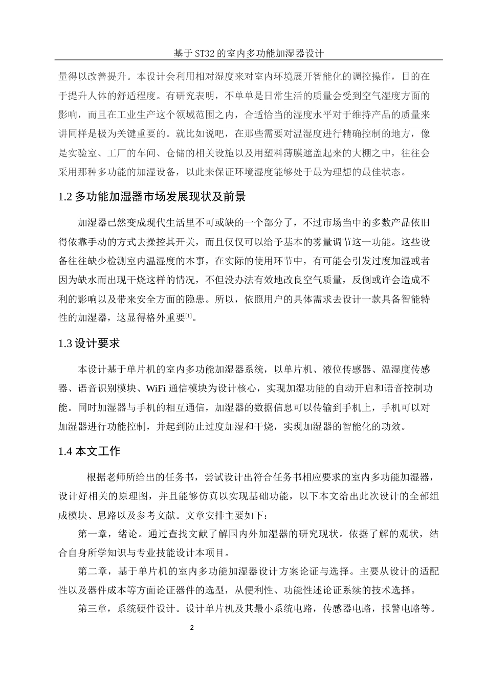 25年WH电气工程及其自动化-基于STM32的室内多功能加湿器设计最终稿-约15121字符-约15121字符.docx_第6页