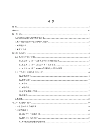 25年WH电气工程及其自动化-基于STM32的室内多功能加湿器设计最终稿-约15121字符-约15121字符.docx