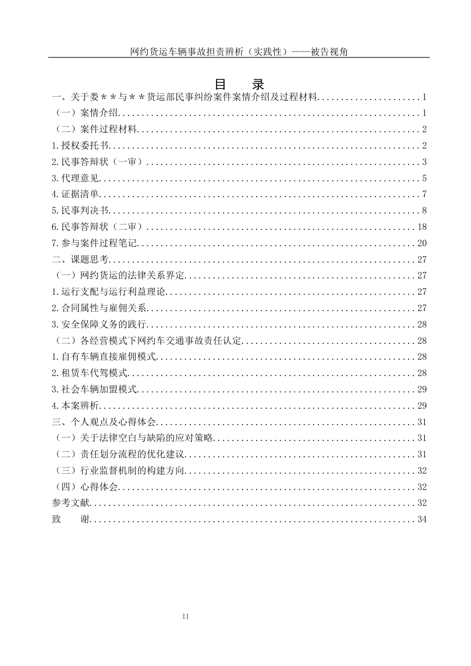 25年WH法学-网约货运车辆事故担责辨析（实践性）——被告视角最终稿-约8392字符-约8392字符.docx_第1页