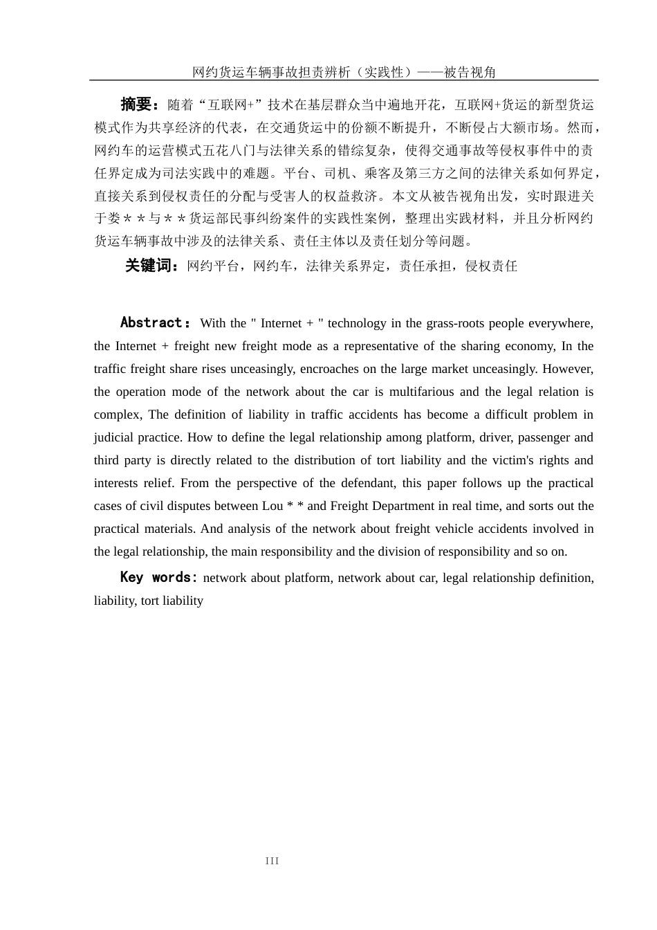 25年WH法学-网约货运车辆事故担责辨析（实践性）——被告视角最终稿-约8392字符-约8392字符.docx_第2页