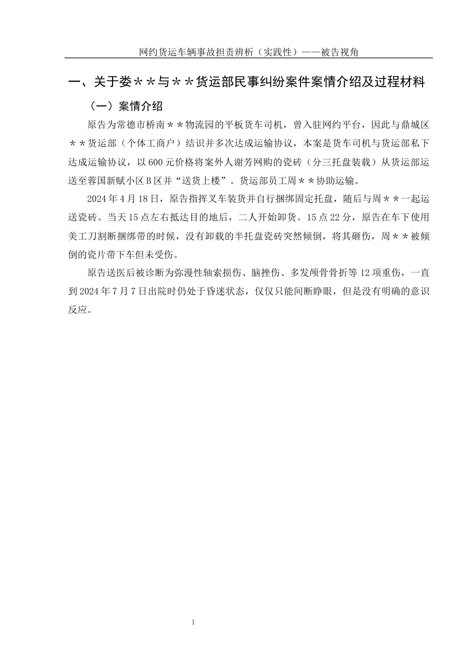 25年WH法学-网约货运车辆事故担责辨析（实践性）——被告视角最终稿-约8392字符-约8392字符.docx_第3页