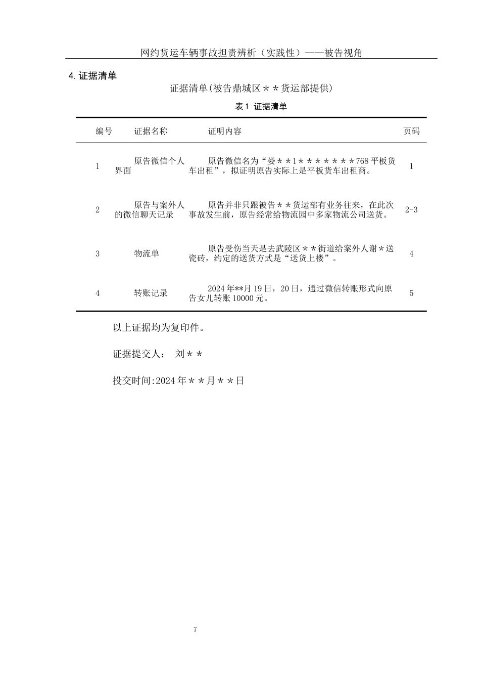 25年WH法学-网约货运车辆事故担责辨析（实践性）——被告视角最终稿-约8392字符-约8392字符.docx_第9页