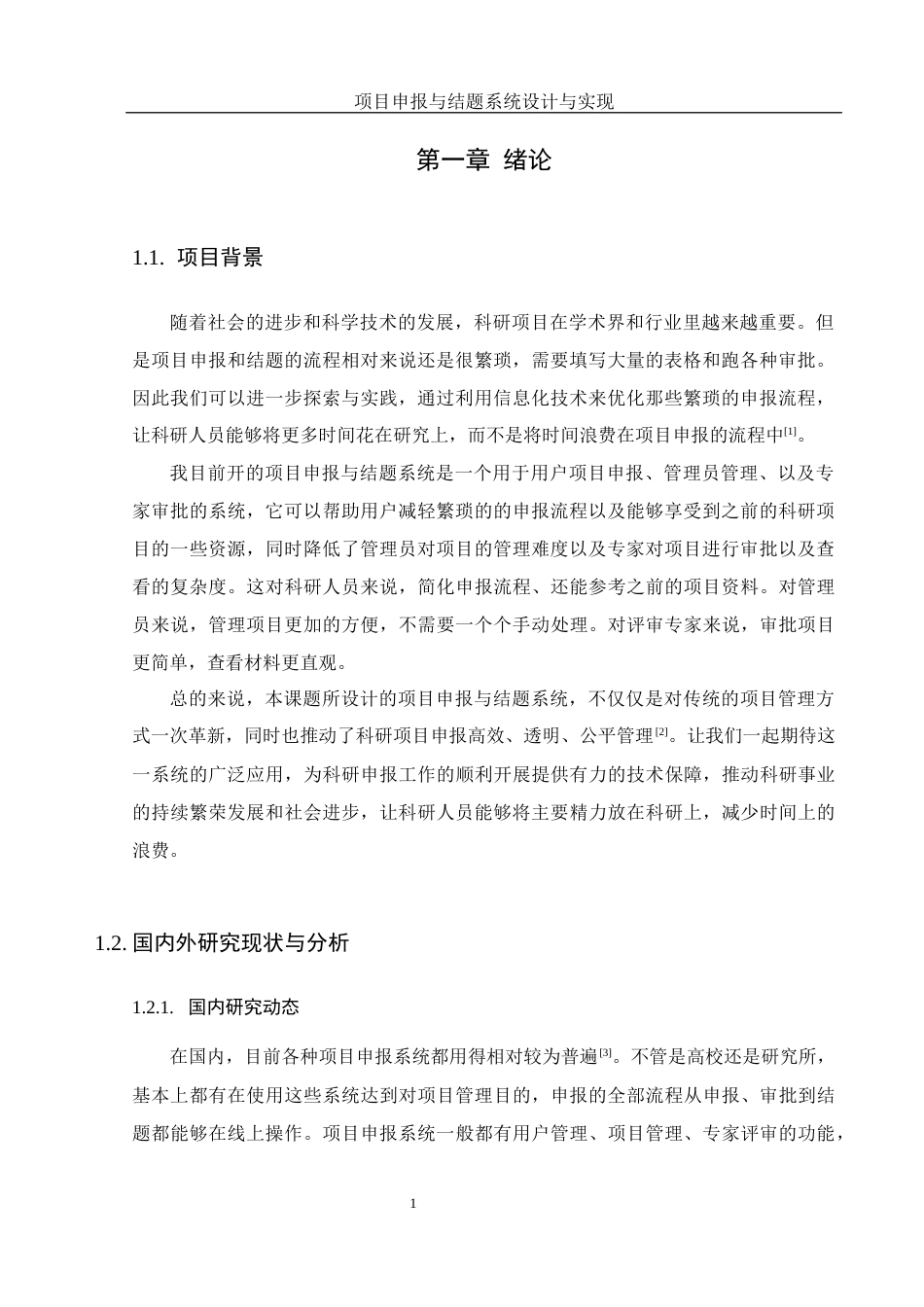 25年WH软件工程 项目申报与结题系统设计与实现22.04-AI6.27最终稿-约15475字符.docx_第5页