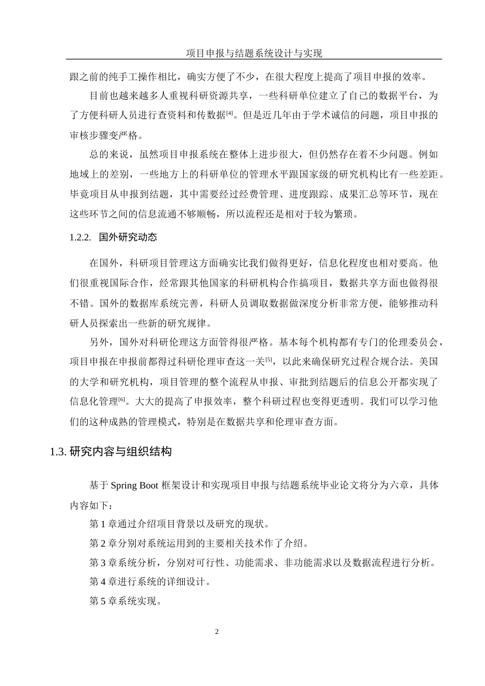 25年WH软件工程 项目申报与结题系统设计与实现22.04-AI6.27最终稿-约15475字符.docx_第6页