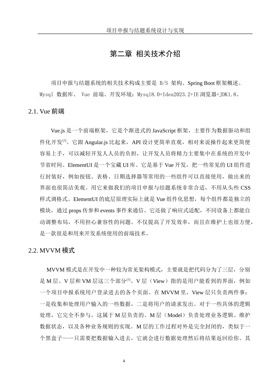 25年WH软件工程 项目申报与结题系统设计与实现22.04-AI6.27最终稿-约15475字符.docx_第8页
