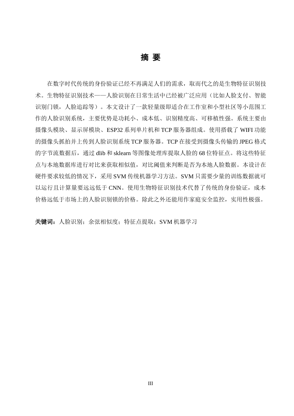 25年WH自动化-基于ESP32—CAM的人脸特征识别与身份验证系统最终稿-约21169字符.docx_第3页