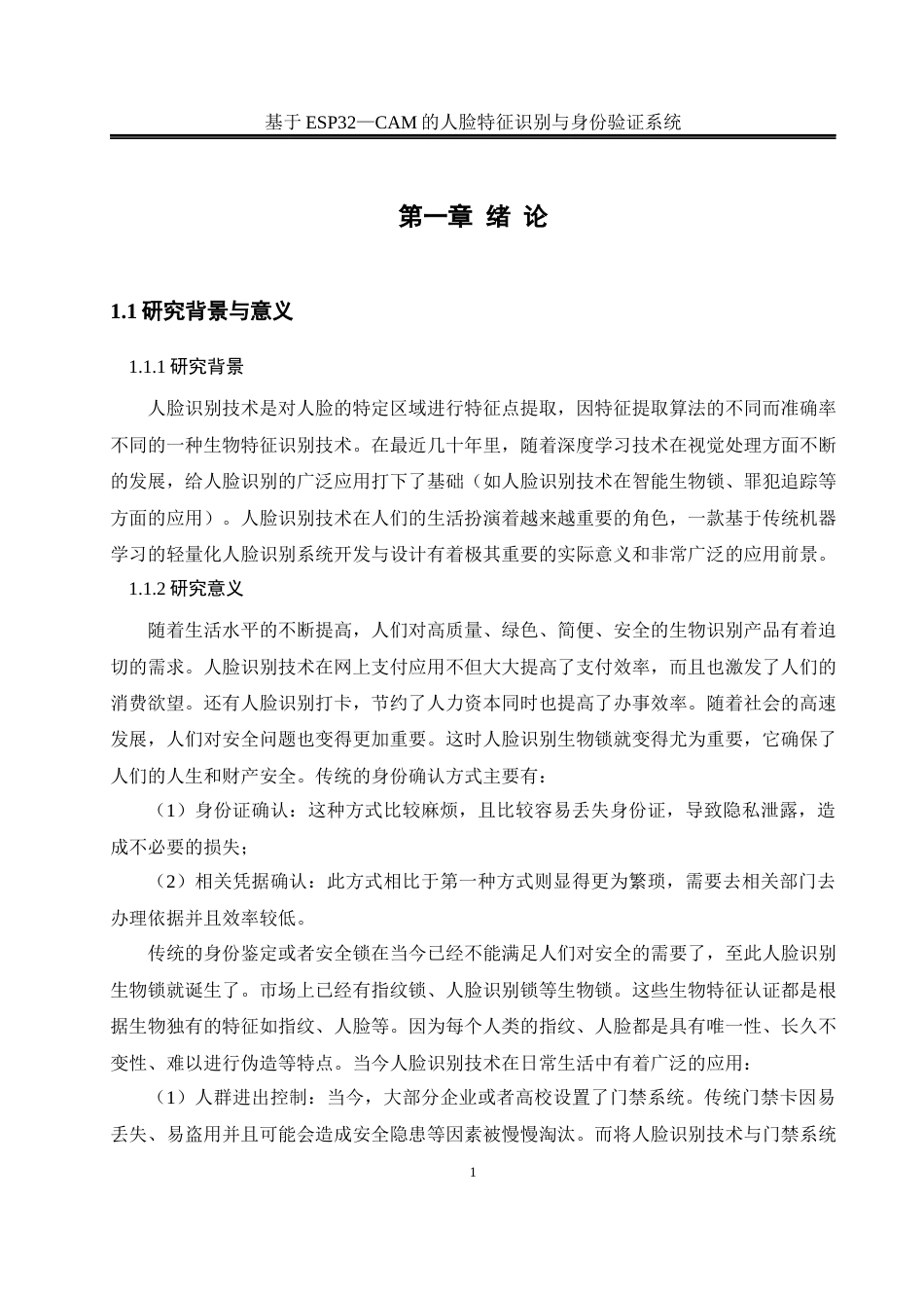 25年WH自动化-基于ESP32—CAM的人脸特征识别与身份验证系统最终稿-约21169字符.docx_第5页