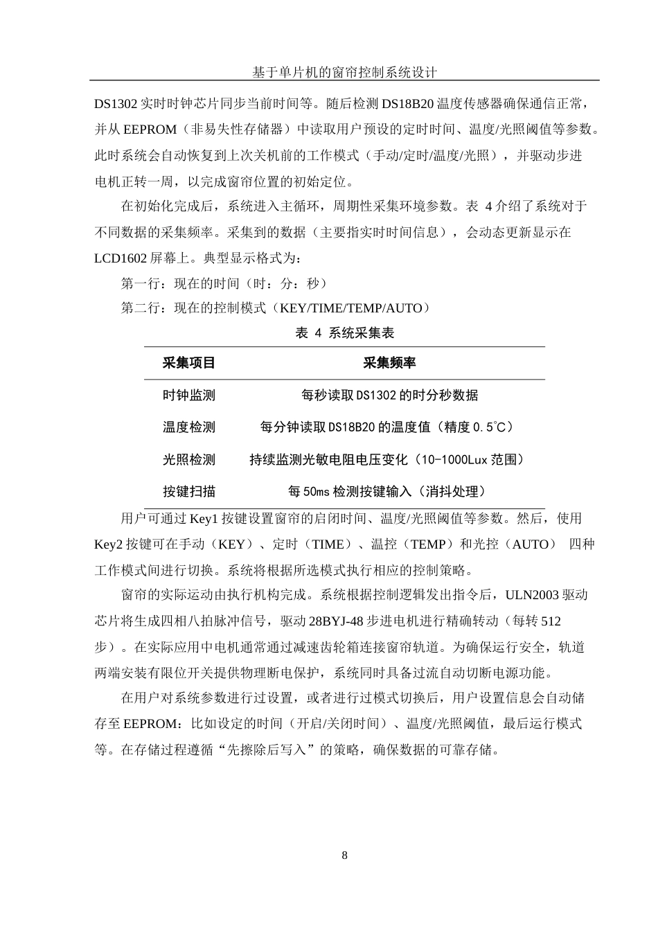 25年WH光电信息科学与工程 基于单片机的窗帘控制系统设计10.44-AI15.0最终稿-约13671字符.docx_第10页
