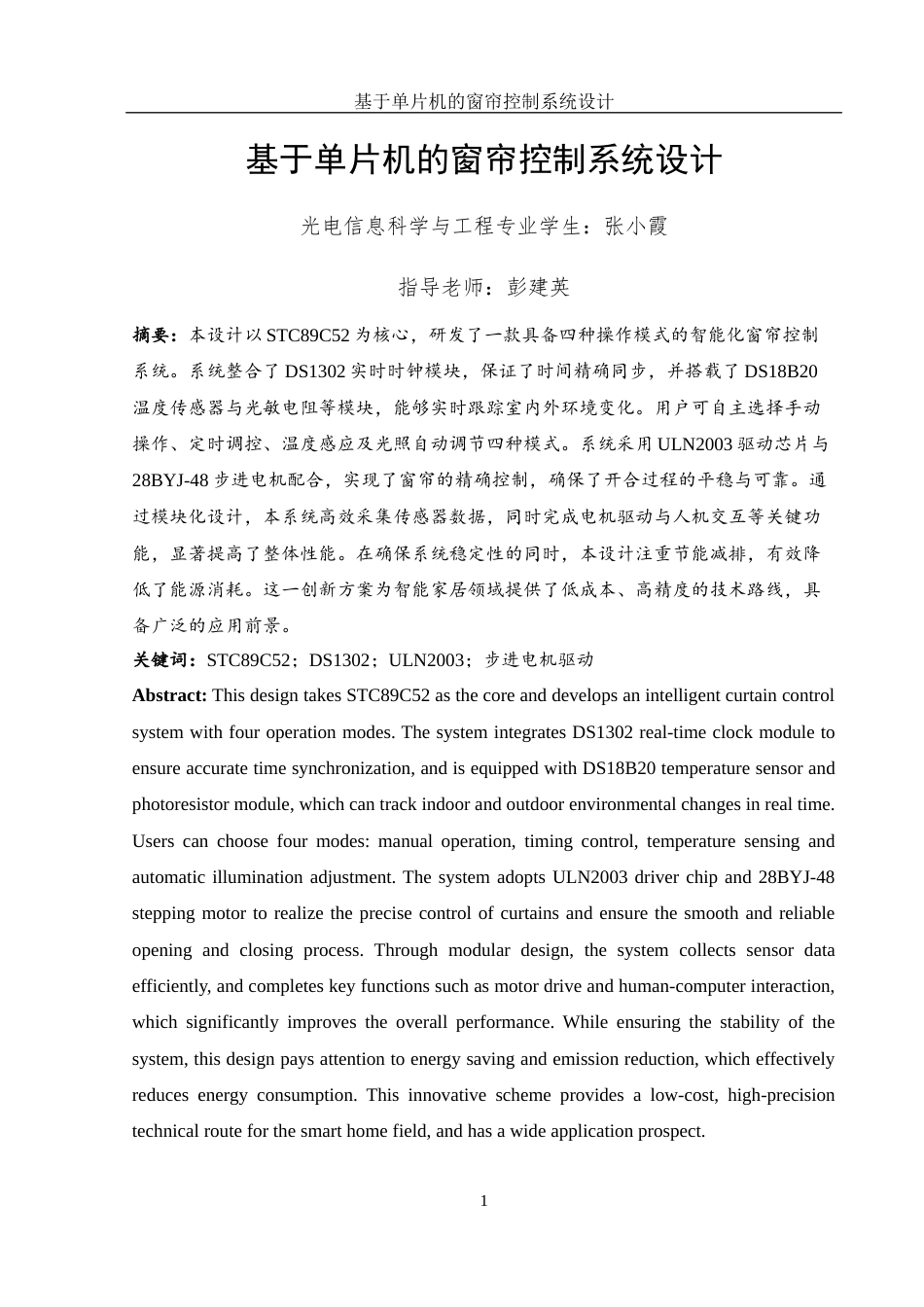 25年WH光电信息科学与工程 基于单片机的窗帘控制系统设计10.44-AI15.0最终稿-约13671字符.docx_第3页
