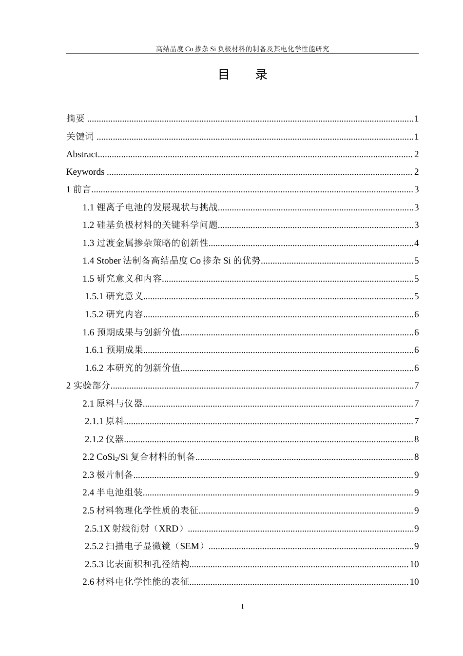25年WH材料科学与工程 高结晶度Co掺杂Si负极材料的制备及其电化学性能研究21.44-AI33.69-约16704字符.doc_第1页