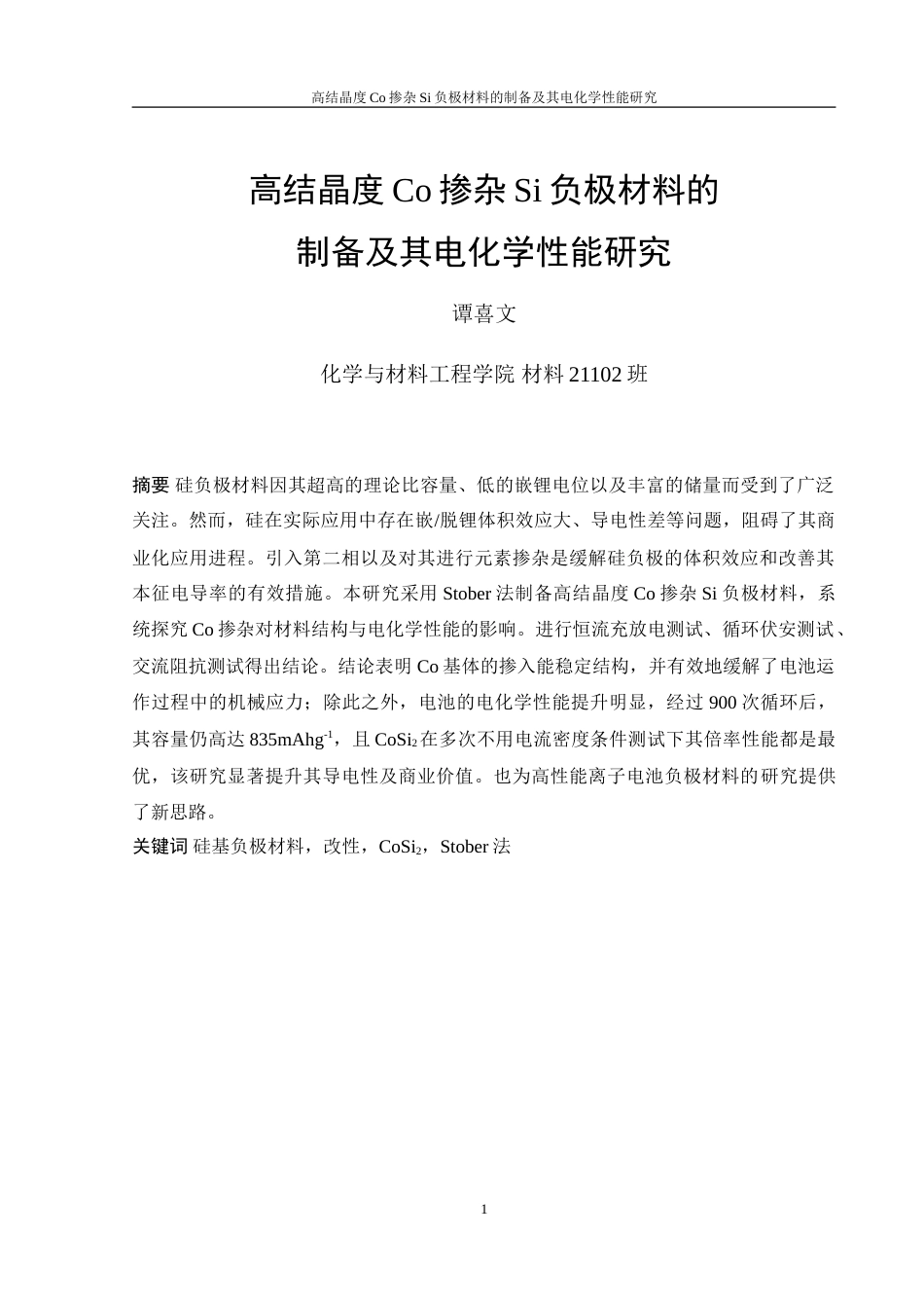 25年WH材料科学与工程 高结晶度Co掺杂Si负极材料的制备及其电化学性能研究21.44-AI33.69-约16704字符.doc_第3页