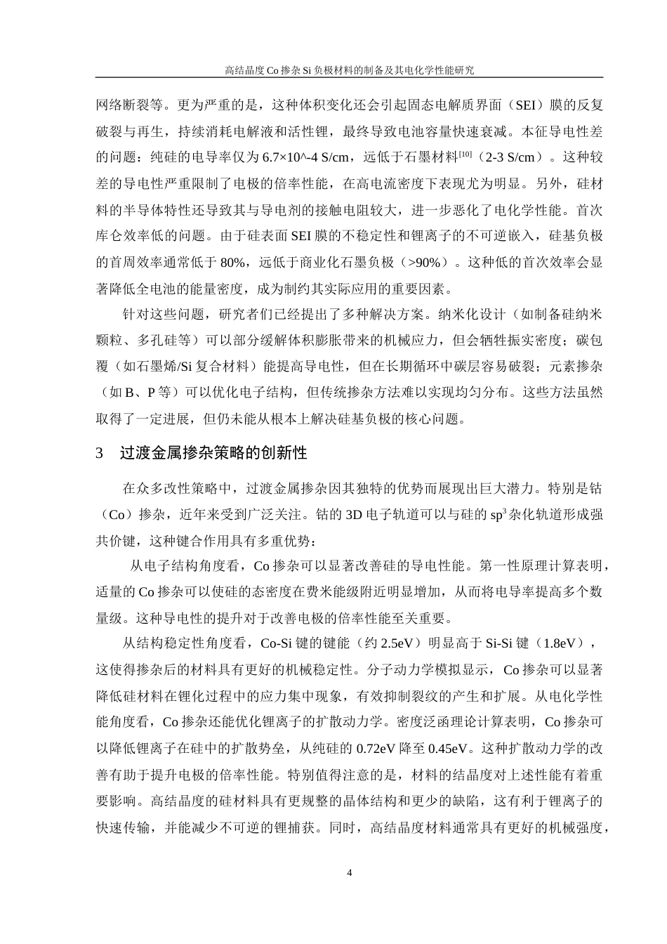 25年WH材料科学与工程 高结晶度Co掺杂Si负极材料的制备及其电化学性能研究21.44-AI33.69-约16704字符.doc_第6页