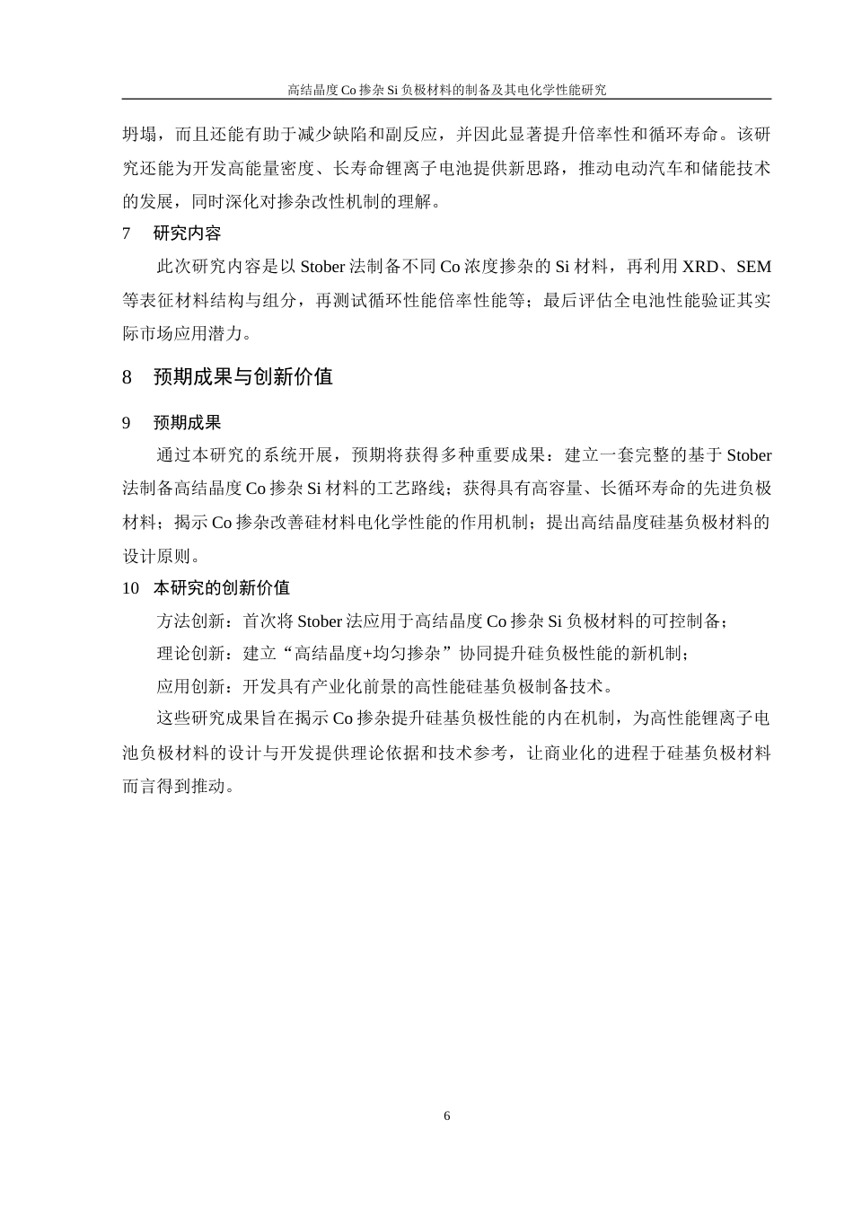 25年WH材料科学与工程 高结晶度Co掺杂Si负极材料的制备及其电化学性能研究21.44-AI33.69-约16704字符.doc_第8页