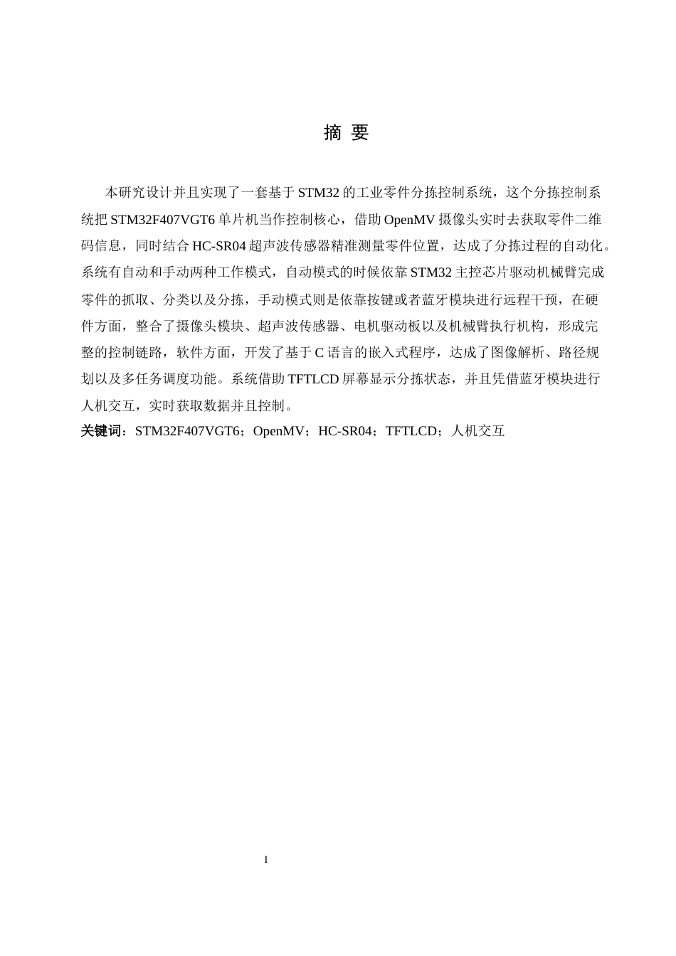 25年WH电气工程及其自动化-基于STM32的工业零件分拣控制系统设计最终稿-约16723字符-约16723字符.docx_第3页