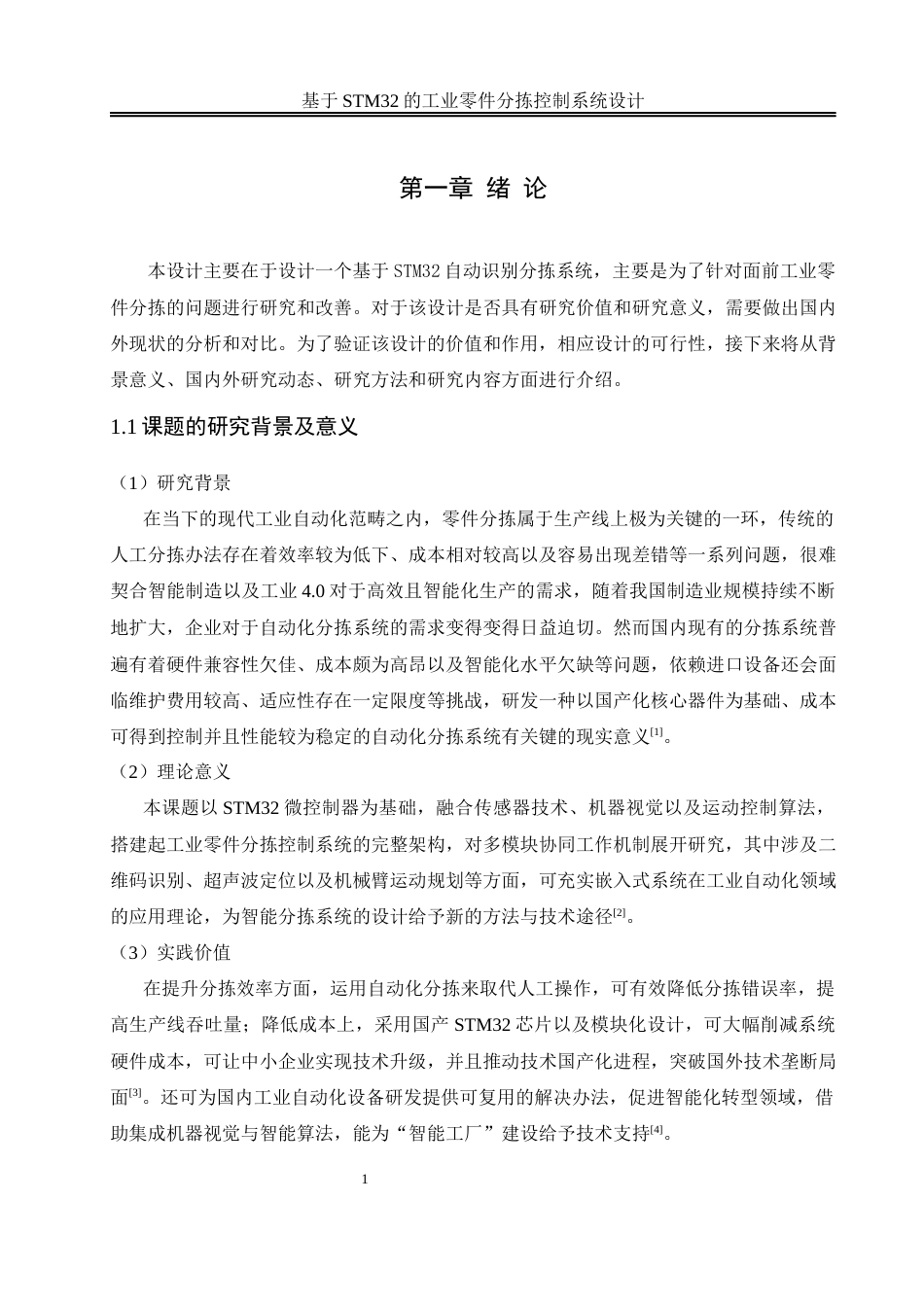 25年WH电气工程及其自动化-基于STM32的工业零件分拣控制系统设计最终稿-约16723字符-约16723字符.docx_第5页