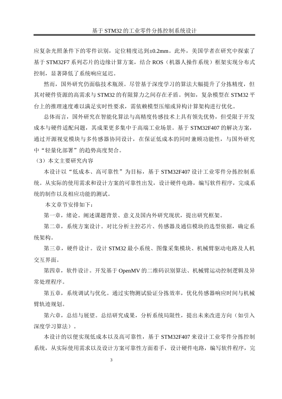 25年WH电气工程及其自动化-基于STM32的工业零件分拣控制系统设计最终稿-约16723字符-约16723字符.docx_第7页