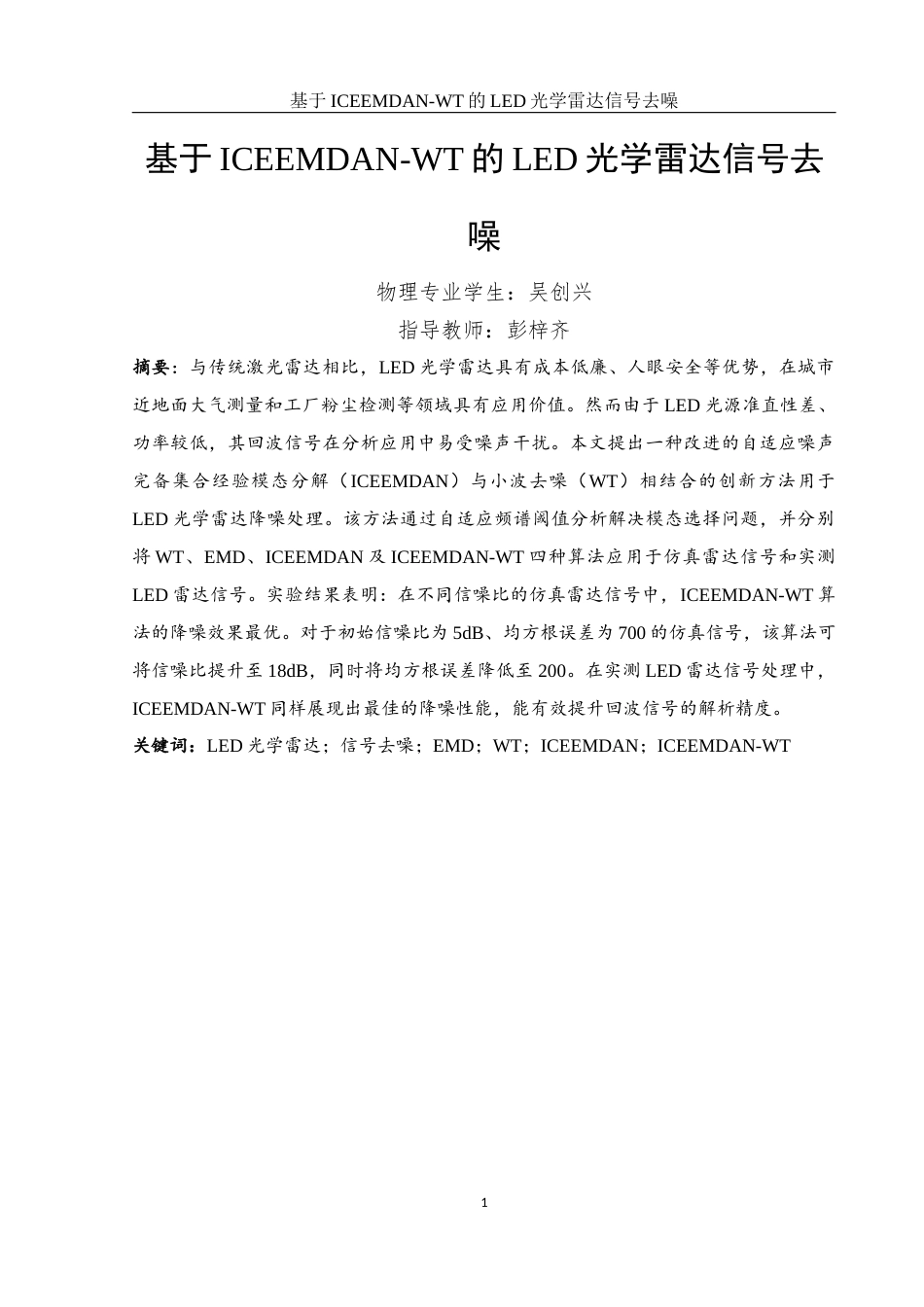 25年WH物理学 基于ICEEMDAN-WT的LED光学雷达信号去噪17.85-AI6.51最终稿-约13378字符.docx_第2页