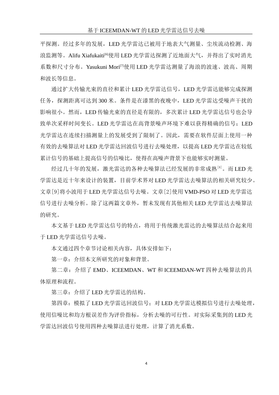 25年WH物理学 基于ICEEMDAN-WT的LED光学雷达信号去噪17.85-AI6.51最终稿-约13378字符.docx_第5页