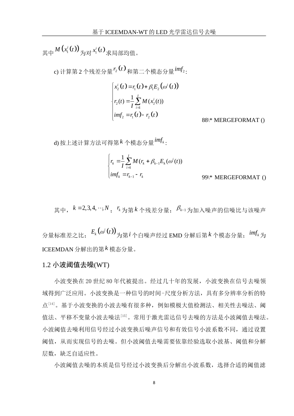 25年WH物理学 基于ICEEMDAN-WT的LED光学雷达信号去噪17.85-AI6.51最终稿-约13378字符.docx_第9页