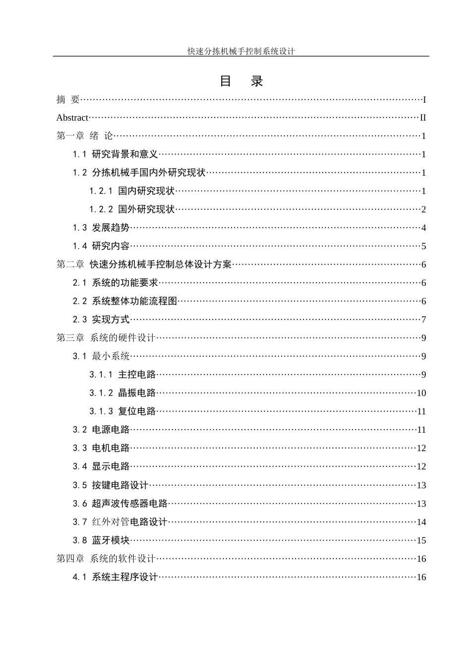 25年WH机械设计制造及其自动化 快速分拣机械手控制系统设计10.62-AI9.52最终稿-约21126字符.docx_第1页