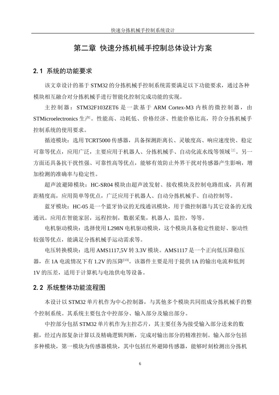 25年WH机械设计制造及其自动化 快速分拣机械手控制系统设计10.62-AI9.52最终稿-约21126字符.docx_第10页