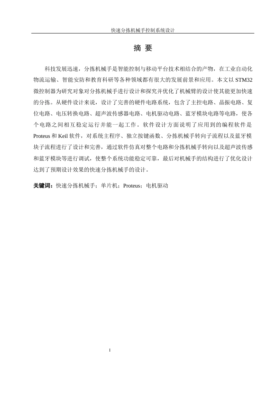 25年WH机械设计制造及其自动化 快速分拣机械手控制系统设计10.62-AI9.52最终稿-约21126字符.docx_第3页