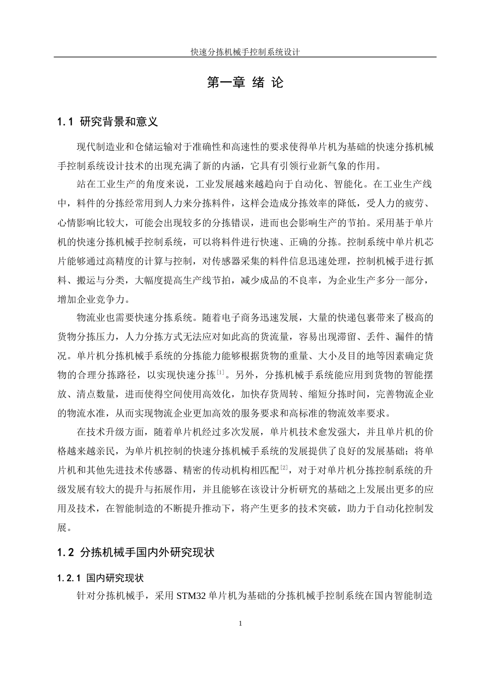 25年WH机械设计制造及其自动化 快速分拣机械手控制系统设计10.62-AI9.52最终稿-约21126字符.docx_第5页